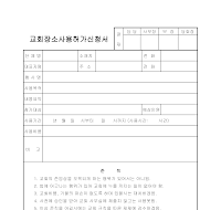 교회장소사용허가신청서 교회장소사용허가신청서